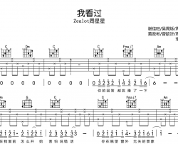 Zealot周星星《我看过》吉他谱_C调吉他弹唱谱