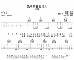 我拿青春爱错人吉他谱_任夏_G调弹唱谱_高清完整版