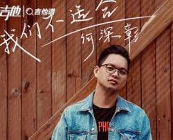 何深彰《我们不适合》吉他谱_C调吉他弹唱谱