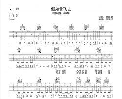 姚晓棠《假如云飞去》吉他谱_G调指法吉他弹唱谱