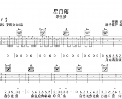 浮生梦《星月落》吉他谱-C调原版弹唱吉他谱