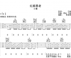 《红颜易老》吉他谱_小曼_G调弹唱六线谱