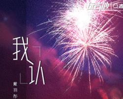 戴羽彤《我认》吉他谱_《我认》C调弹唱六线谱