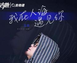 我在人海遇见你吉他谱_王韵_C调弹唱吉他谱