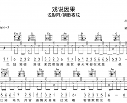 戏说因果吉他谱-浅影阿/朝歌夜弦-C调弹唱六线谱