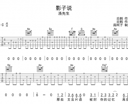 影子说吉他谱_洛先生_《影子说》C调原版六线谱_吉他弹唱谱