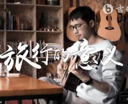 旅行的意义吉他谱_C调_陈绮贞_弹唱演示/教学视频