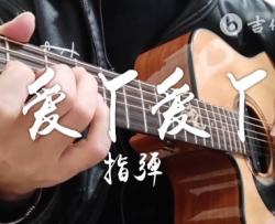 爱丫爱丫指弹谱_By2_吉他独奏演示_G调简单版