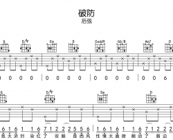 后弦《破防》吉他谱_《破防》G调弹唱六线谱