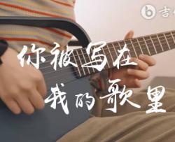 你被写在我的歌里吉他谱_演示/教学_苏打绿_C调弹唱谱