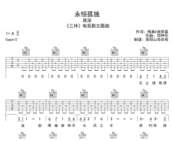 永恒孤独吉他谱_周深_G调弹唱谱_《三体》主题曲