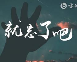 就忘了吧吉他谱_1K_原版弹唱谱_高清六线谱