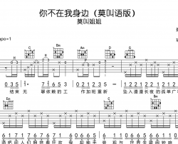 莫叫姐姐《你不在我身边》吉他谱-G调吉他弹唱谱