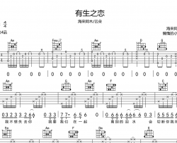 有生之恋吉他谱_海来阿木/云朵_C调原版弹唱六线谱