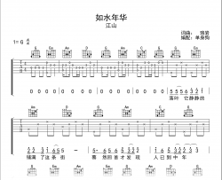如水年华吉他谱_江山_G调_高清弹唱谱