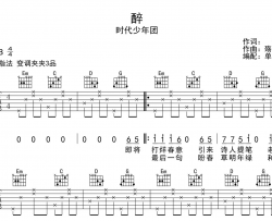 时代少年团《醉》吉他谱_《醉》G调弹唱六线谱