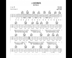 人间的晚风吉他谱_含大仙儿_G调_弹唱六线谱