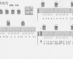 断桥残雪吉他谱-许嵩-G调六线谱-吉他弹唱视频
