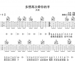 《多想再次牵你的手》吉他谱_大欢_G调指法吉他谱