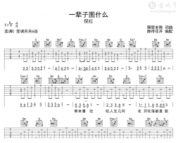 一辈子图什么吉他谱_倪红_C调弹唱谱_完整版