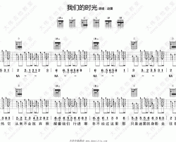 赵雷《我们的时光》吉他谱(E调)-Guitar Music Score