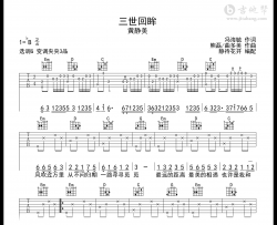 三世回眸吉他谱_黄静美_G调弹唱谱_完整六线谱