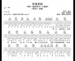 郑秀文《终身美丽》吉他谱_G调弹唱谱_瘦身男女主题曲