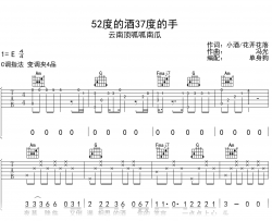 52度的酒37度的手吉他谱_云南顶呱呱南瓜_C调弹唱六线谱