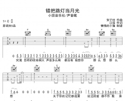 错把路灯当月光吉他谱_C调原版六线谱_小田音乐社/尹昔眠