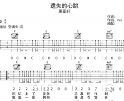 萧亚轩《遗失的心跳》吉他谱-C调扫弦弹唱谱