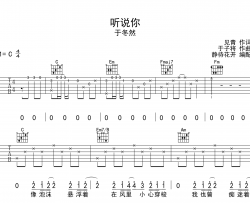 听说你吉他谱-于东然-C调原版弹唱吉他谱