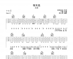 等天亮吉他谱_大欢_《等天亮》G调原版弹唱六线谱