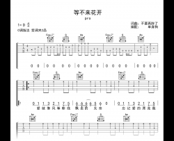 等不来花开吉他谱_pro_C调_高清弹唱六线谱