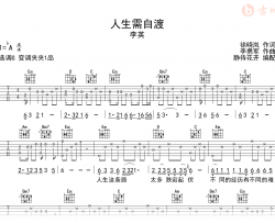 人生需自渡吉他谱_李英_G调弹唱谱_完整六线谱