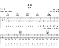 是否吉他谱_程响_C调弹唱谱_完整高清六线谱