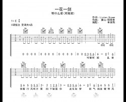 一花一剑吉他谱_等什么君_C调弹唱六线谱