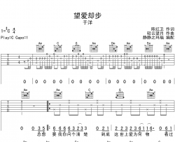 望爱却步吉他谱_于洋_C调原版六线谱_吉他弹唱谱