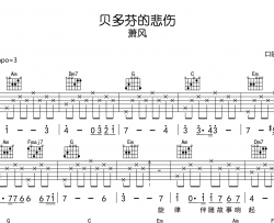 萧风《贝多芬的悲伤》吉他谱_C调吉他弹唱谱