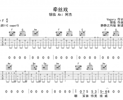 牵丝戏吉他谱_银临/Aki阿杰_C调指法吉他弹唱谱