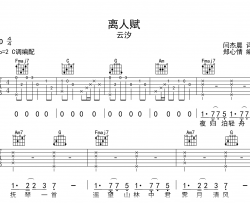 离人赋吉他谱_云汐_C调弹唱六线谱_示范音频