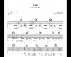 这条街吉他谱_冷漠/云菲菲_C调弹唱谱_原版六线谱