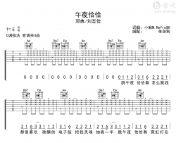 午夜恰恰吉他谱_邓典/刘至佳_C调弹唱六线谱