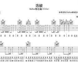 DaXxx杨佳蕊/Cifer《念破》吉他谱_《念破》C调原版六线谱