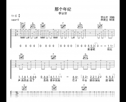 那个年纪吉他谱_李认针_C调弹唱六线谱_示范音频