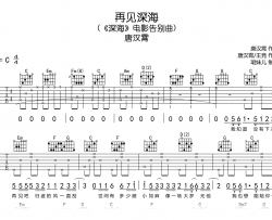 再见深海吉他谱_唐汉霄_C调弹唱谱_完整高清版