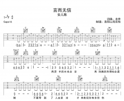 安儿陈《言而无信》吉他谱-C调吉他弹唱谱