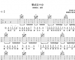 零点又十分吉他谱_音格概念/逸霄_C调扫弦版_吉他弹唱六线谱