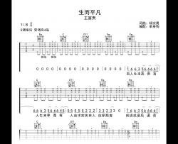 生而平凡吉他谱_王富贵_G调弹唱谱_高清图片谱