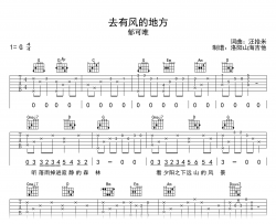 郁可唯《去有风的地方》吉他谱_G调_弹唱六线谱