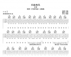 王菲《归途有风》吉他谱_G调弹唱谱_高清六线谱